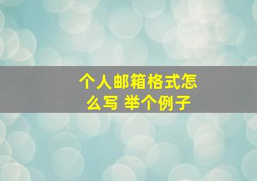 个人邮箱格式怎么写 举个例子